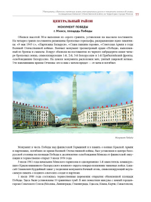 Е.И. Хорошевич. Минск помнит : вечная память и слава героям